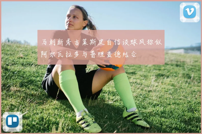 马刺新秀吉莱斯皮自信谈球风称似阿尔瓦拉多与普理查德结合