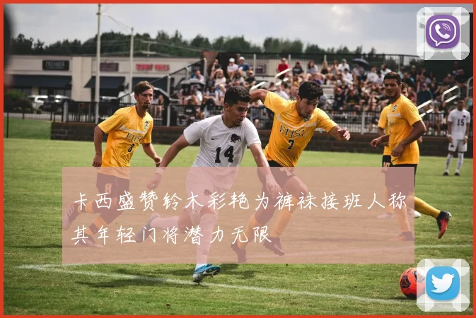 卡西盛赞铃木彩艳为裤袜接班人称其年轻门将潜力无限